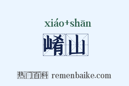 崤山是什么意思的图片